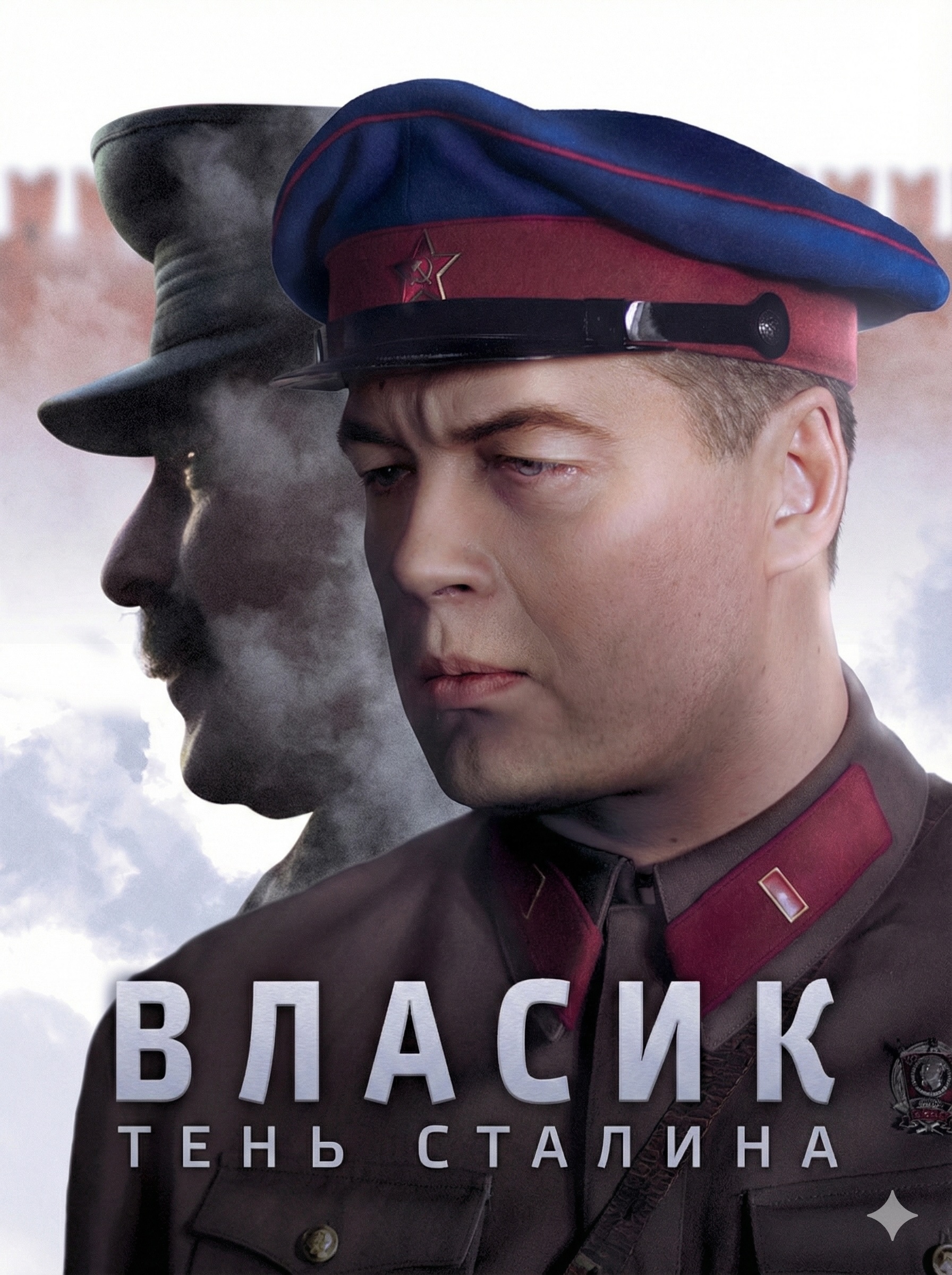 Власик