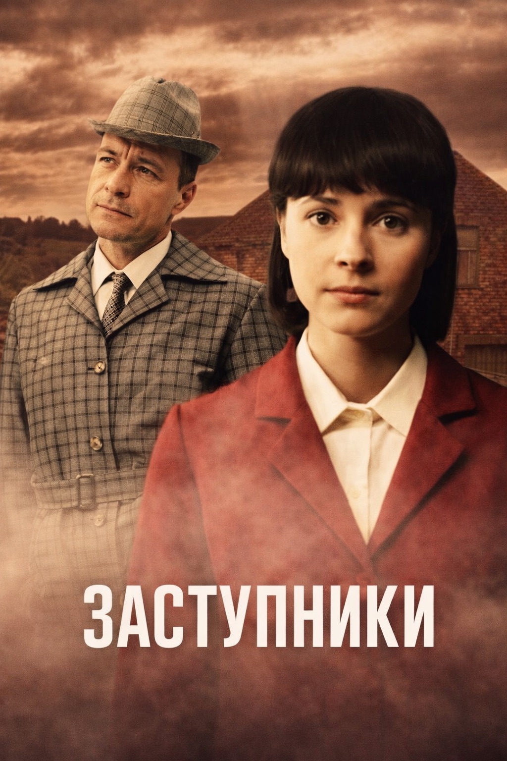 Заступники